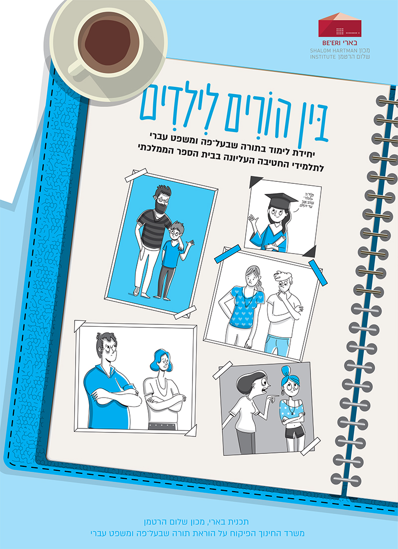 בין הורים לילדים