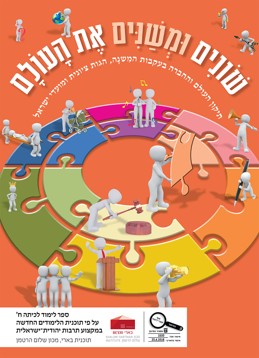 שונים ומשנים את העולם - כותרת