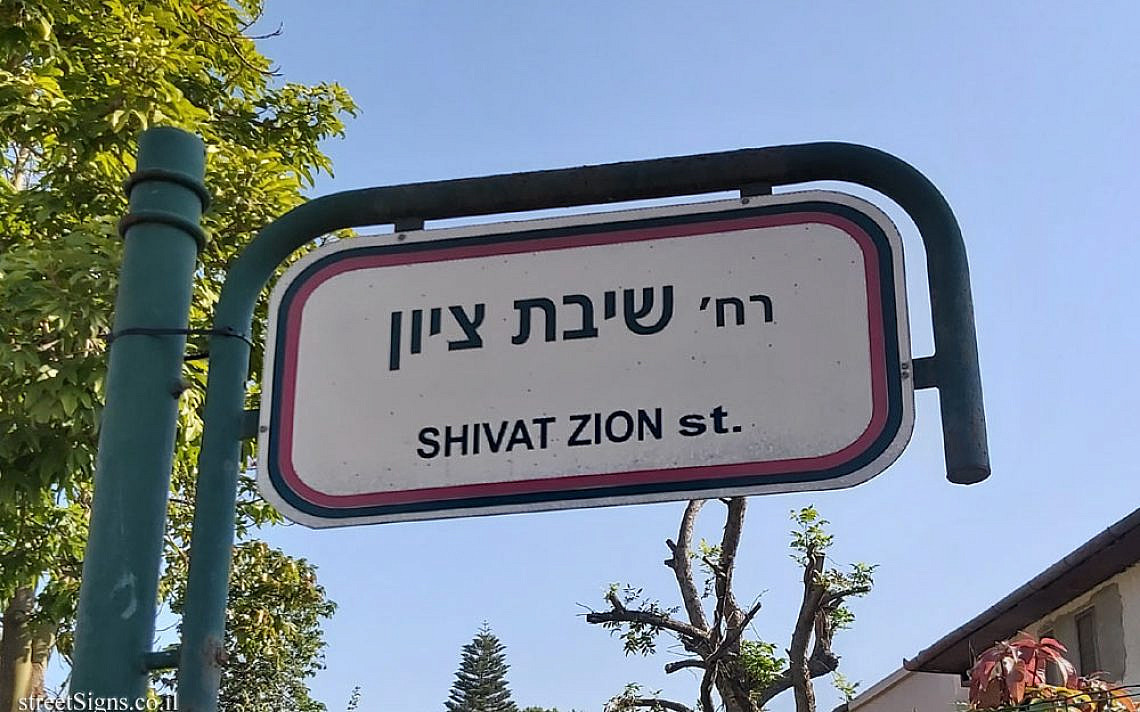 שלט רחוב: שיבת ציון, קרית עקרון, ישראל